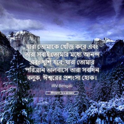 Picture 05 - গীতমালা 70:4 BENIRV - যারা তোমাকে খোঁজ - Bible Verse Picture