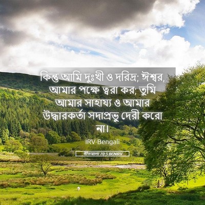 Picture 05 - গীতমালা 70:5 BENIRV - কিন্তু আমি দুঃখী ও - Bible Verse Picture