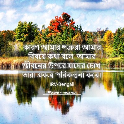 Picture 05 - গীতমালা 71:10 BENIRV - কারণ আমার শত্রুরা - Bible Verse Picture