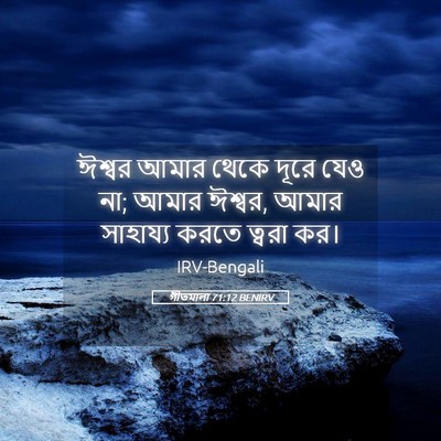 Picture 05 - গীতমালা 71:12 BENIRV - ঈশ্বর আমার থেকে - Bible Verse Picture