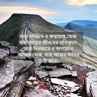Picture 05 - গীতমালা 71:13 BENIRV - তারা লজ্জিত ও - Bible Verse Picture