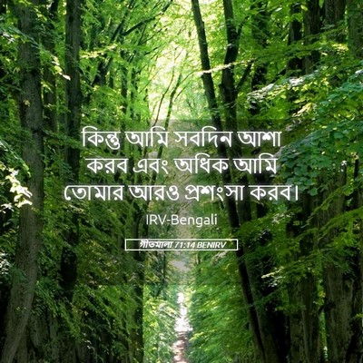 Picture 05 - গীতমালা 71:14 BENIRV - কিন্তু আমি সবদিন - Bible Verse Picture