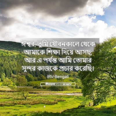 Picture 05 - গীতমালা 71:17 BENIRV - ঈশ্বর, তুমি - Bible Verse Picture