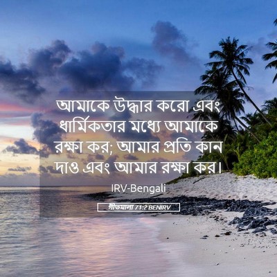Picture 05 - গীতমালা 71:2 BENIRV - আমাকে উদ্ধার করো - Bible Verse Picture