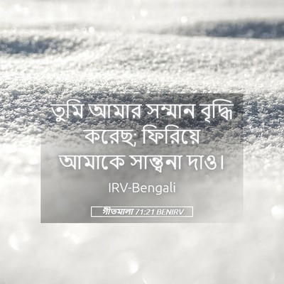 Picture 05 - গীতমালা 71:21 BENIRV - তুমি আমার সম্মান - Bible Verse Picture