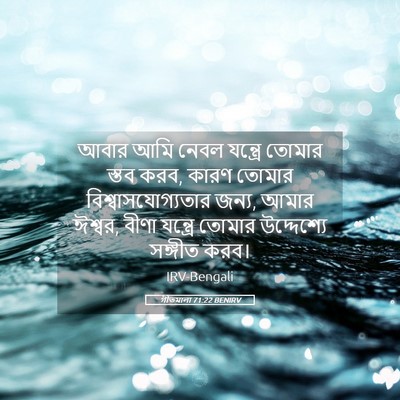Picture 05 - গীতমালা 71:22 BENIRV - আবার আমি নেবল - Bible Verse Picture