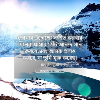 Picture 05 - গীতমালা 71:23 BENIRV - তোমার উদ্দেশ্যে - Bible Verse Picture