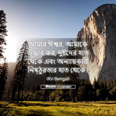 Picture 05 - গীতমালা 71:4 BENIRV - আমার ঈশ্বর, আমাকে - Bible Verse Picture
