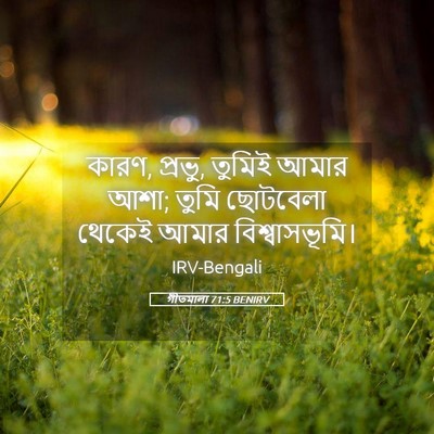 Picture 05 - গীতমালা 71:5 BENIRV - কারণ, প্রভু, তুমিই - Bible Verse Picture