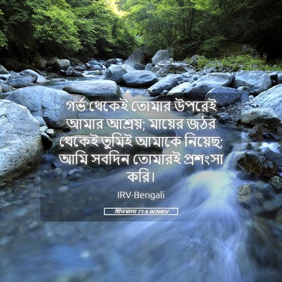 Picture 05 - গীতমালা 71:6 BENIRV - গর্ভ থেকেই তোমার - Bible Verse Picture