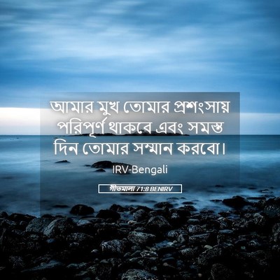 Picture 05 - গীতমালা 71:8 BENIRV - আমার মুখ তোমার - Bible Verse Picture