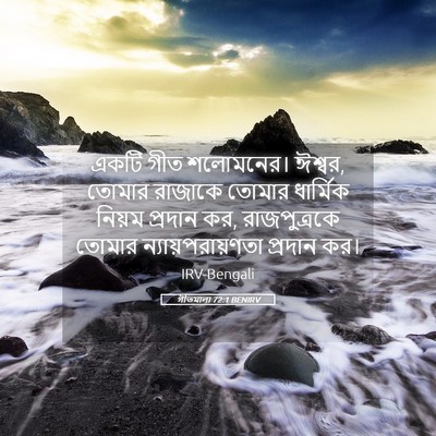 Picture 05 - গীতমালা 72:1 BENIRV - একটি গীত শলোমনের। - Bible Verse Picture