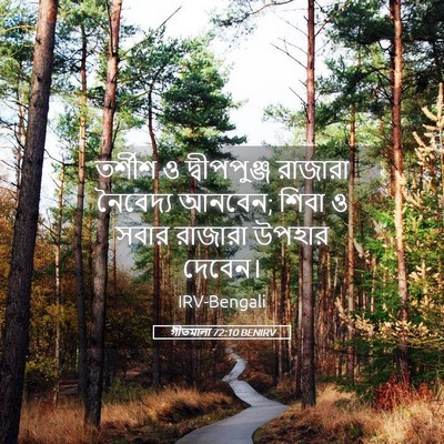 Picture 05 - গীতমালা 72:10 BENIRV - তর্শীশ ও - Bible Verse Picture
