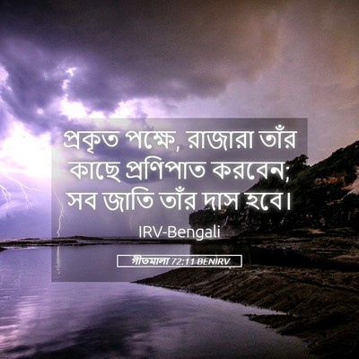 Picture 05 - গীতমালা 72:11 BENIRV - প্রকৃত পক্ষে, - Bible Verse Picture