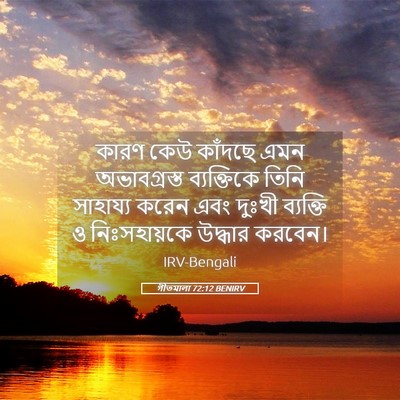 Picture 05 - গীতমালা 72:12 BENIRV - কারণ কেউ কাঁদছে - Bible Verse Picture
