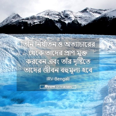 Picture 05 - গীতমালা 72:14 BENIRV - তিনি নির্যাতন ও - Bible Verse Picture