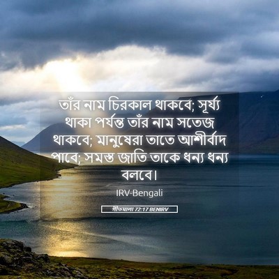 Picture 05 - গীতমালা 72:17 BENIRV - তাঁর নাম চিরকাল - Bible Verse Picture