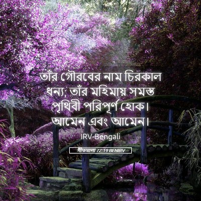 Picture 05 - গীতমালা 72:19 BENIRV - তাঁর গৌরবের নাম - Bible Verse Picture