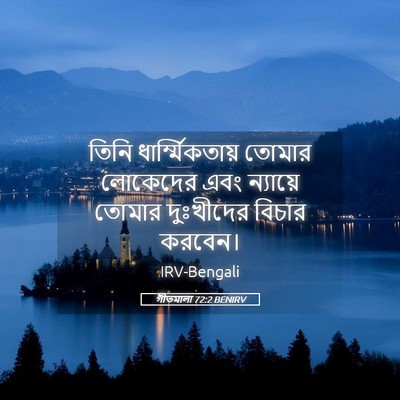 Picture 05 - গীতমালা 72:2 BENIRV - তিনি - Bible Verse Picture