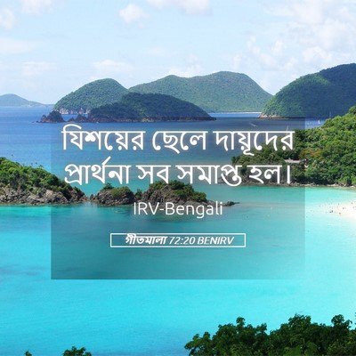 Picture 05 - গীতমালা 72:20 BENIRV - যিশয়ের ছেলে - Bible Verse Picture
