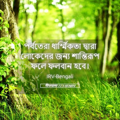 Picture 05 - গীতমালা 72:3 BENIRV - পর্বতেরা - Bible Verse Picture