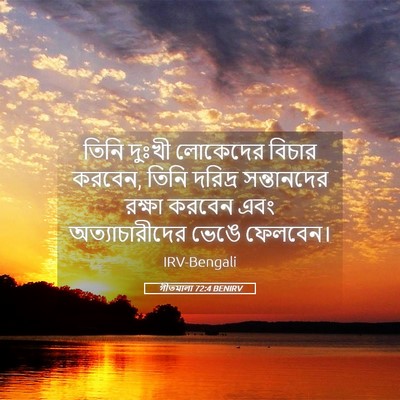 Picture 05 - গীতমালা 72:4 BENIRV - তিনি দুঃখী - Bible Verse Picture