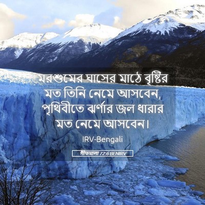 Picture 05 - গীতমালা 72:6 BENIRV - মরশুমের ঘাসের - Bible Verse Picture