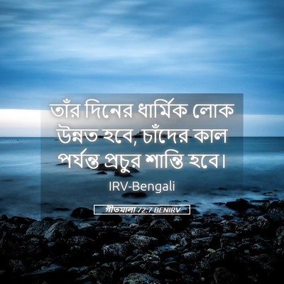 Picture 05 - গীতমালা 72:7 BENIRV - তাঁর দিনের - Bible Verse Picture