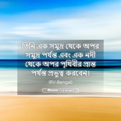 Picture 05 - গীতমালা 72:8 BENIRV - তিনি এক সমুদ্র - Bible Verse Picture
