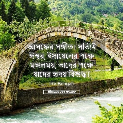 Picture 05 - গীতমালা 73:1 BENIRV - আসফের সঙ্গীত। - Bible Verse Picture