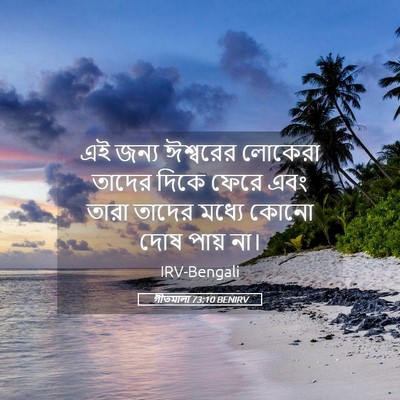 Picture 05 - গীতমালা 73:10 BENIRV - এই জন্য ঈশ্বরের - Bible Verse Picture