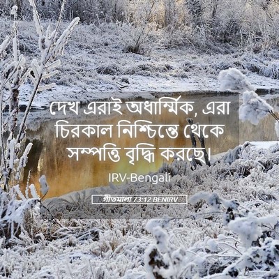 Picture 05 - গীতমালা 73:12 BENIRV - দেখ এরাই - Bible Verse Picture