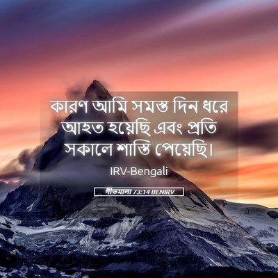 Picture 05 - গীতমালা 73:14 BENIRV - কারণ আমি সমস্ত দিন - Bible Verse Picture