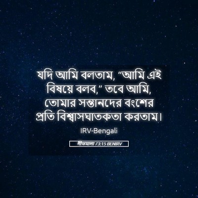Picture 05 - গীতমালা 73:15 BENIRV - যদি আমি বলতাম, “আমি - Bible Verse Picture