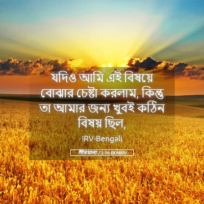 Picture 05 - গীতমালা 73:16 BENIRV - যদিও আমি এই বিষয়ে - Bible Verse Picture