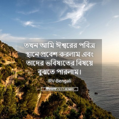 Picture 05 - গীতমালা 73:17 BENIRV - তখন আমি ঈশ্বরের - Bible Verse Picture
