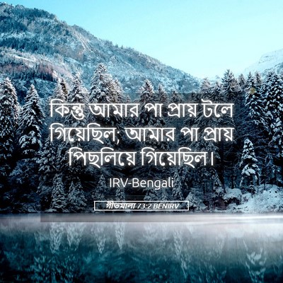 Picture 05 - গীতমালা 73:2 BENIRV - কিন্তু আমার পা - Bible Verse Picture