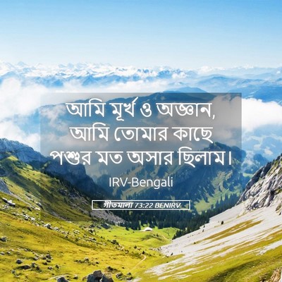 Picture 05 - গীতমালা 73:22 BENIRV - আমি মূর্খ ও অজ্ঞান, - Bible Verse Picture