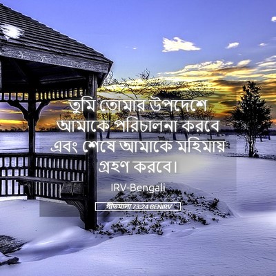 Picture 05 - গীতমালা 73:24 BENIRV - তুমি তোমার উপদেশে - Bible Verse Picture