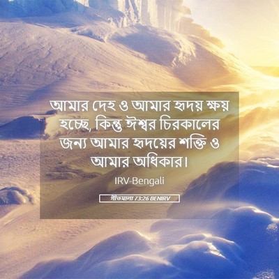Picture 05 - গীতমালা 73:26 BENIRV - আমার দেহ ও আমার - Bible Verse Picture