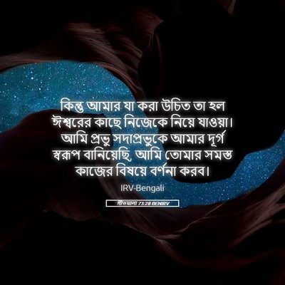 Picture 05 - গীতমালা 73:28 BENIRV - কিন্তু আমার যা করা - Bible Verse Picture