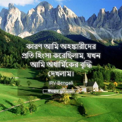 Picture 05 - গীতমালা 73:3 BENIRV - কারণ আমি - Bible Verse Picture
