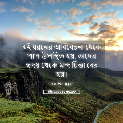 Picture 05 - গীতমালা 73:7 BENIRV - এই ধরনের অবিবেচনা - Bible Verse Picture