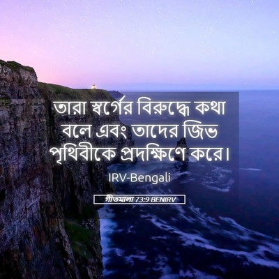 Picture 05 - গীতমালা 73:9 BENIRV - তারা স্বর্গের - Bible Verse Picture