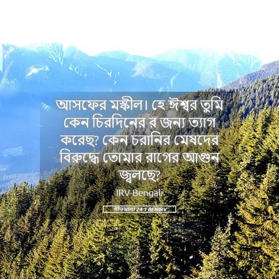 Picture 05 - গীতমালা 74:1 BENIRV - আসফের মস্কীল। হে - Bible Verse Picture