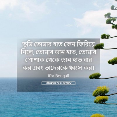 Picture 05 - গীতমালা 74:11 BENIRV - তুমি তোমার হাত কেন - Bible Verse Picture