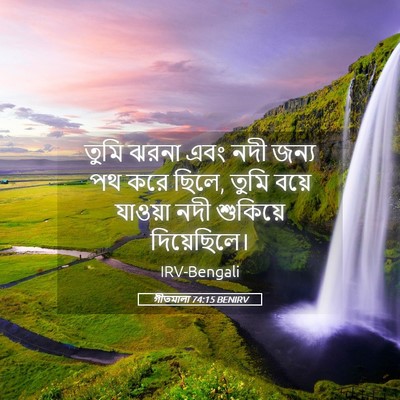 Picture 05 - গীতমালা 74:15 BENIRV - তুমি ঝরনা এবং নদী - Bible Verse Picture