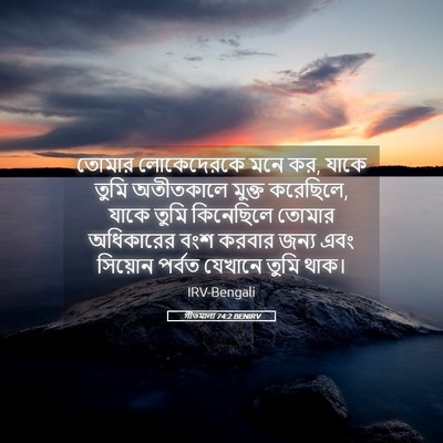 Picture 05 - গীতমালা 74:2 BENIRV - তোমার লোকেদেরকে - Bible Verse Picture