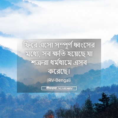 Picture 05 - গীতমালা 74:3 BENIRV - ফিরে এসো সম্পূর্ণ - Bible Verse Picture