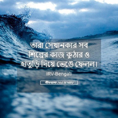 Picture 05 - গীতমালা 74:6 BENIRV - তারা সেখানকার সব - Bible Verse Picture